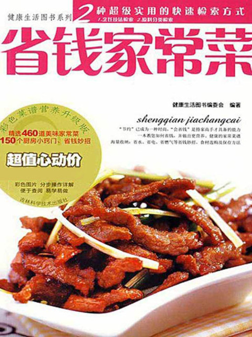 Title details for 省钱家常菜 by 健康生活图书编委会 - Available